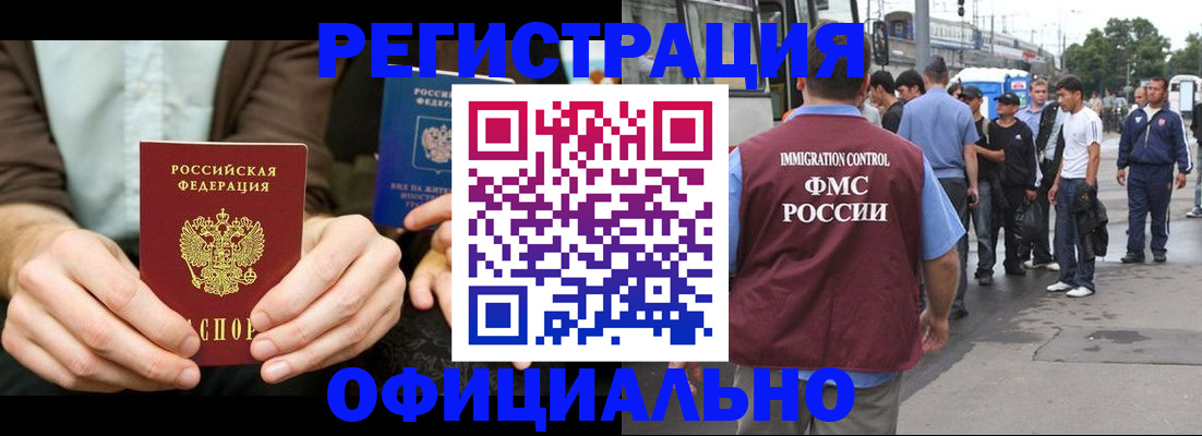 прописка иностранных граждан в Белокурихе