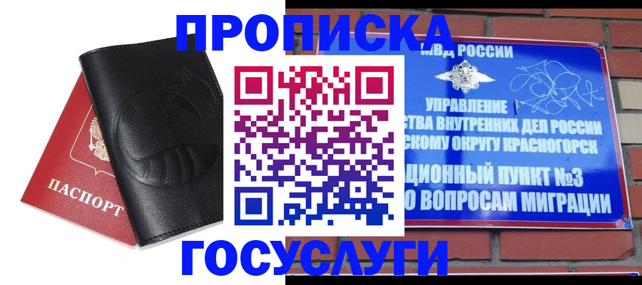 купить прописку в Белокурихе